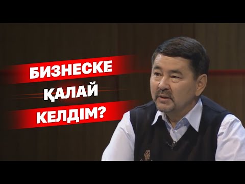 Видео: КазГУдың 4-5 курсын 1 жылда бітіріп шықтым. | Бизнеске қалай келдім?