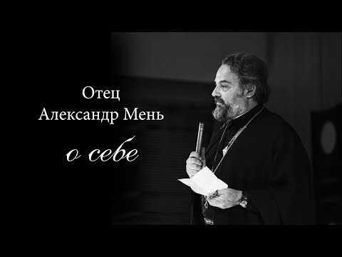 Видео: Отец Александр Мень о себе