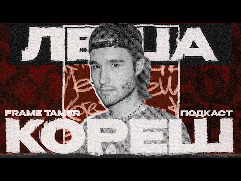 Видео: ЛЕША КОРЕШ  ‒ ПРО ДЕТСКИЕ ТРАВМЫ, ПОХОРОНЫ, НЛО И ЗАВИСИМОСТЬ ОТ АНТИДЕПРЕССАНТОВ