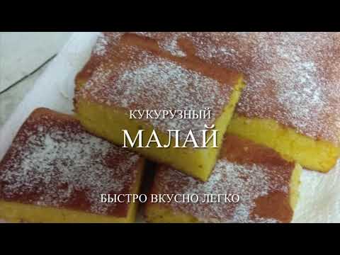 Видео: Думаете что приготовить на ужин?малай из кукурузной крупы воздушный