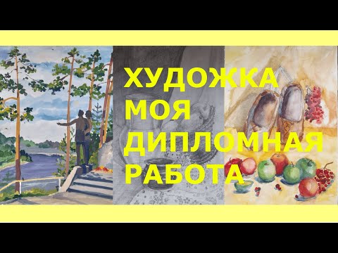 Видео: обзор работ из художки, мой диплом, стоит ли учиться 5 лет?