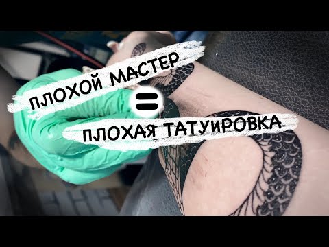 Видео: Плохие татуировки и плохие тату мастера / некачественное тату / некачественный тату мастер