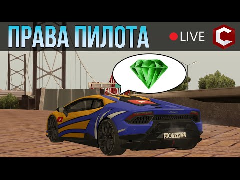 Видео: Сдаю на Права Пилота |►| Mta CCDPlanet #124