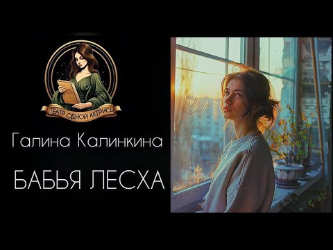 Видео: Бабья лесха. Психологический рассказ. Автор - Галина Калинкина, читает Светлана Копылова