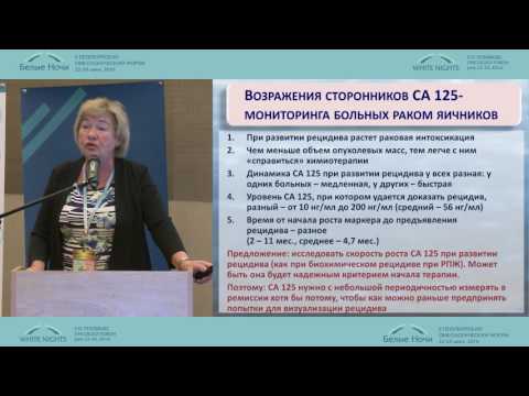 Видео: Опухолевые маркеры при раке яичников: «Уйти с арены?» или «Подвинуться в эру ПЭТ/КТ/УЗИ»