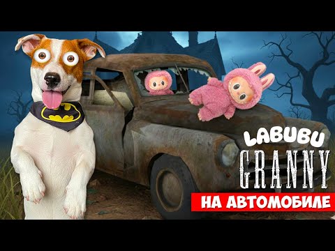 Видео: Гренни это Лабубу 2 ► Побег на машине