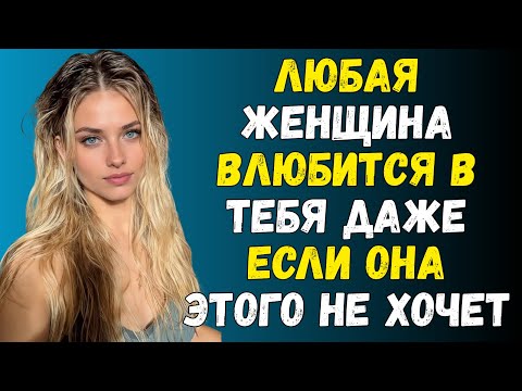 Видео: 11 техник манипуляции, чтобы завладеть женщиной | Тёмная психология