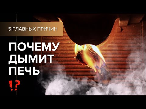 Видео: Плохая тяга. 5 причин почему дымит печка