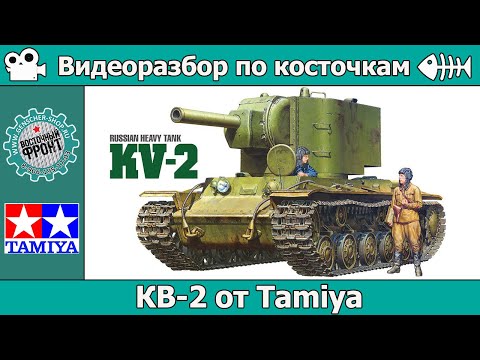 Видео: ОБЗОР КВ-2 от Tamiya (арт. 35375)