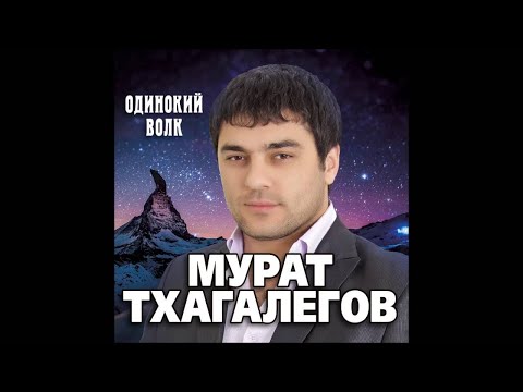 Видео: Мурат Тхагалегов - Мама