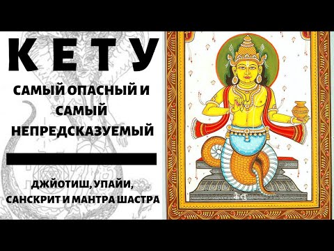 Видео: КЕТУ И КАК ОН ВЛИЯЕТ НА НАС | МАНТРА, УПАЙИ И КАМНИ КЕТУ ОТ АЛИСТЕРИОНА | ЮЖНЫЙ ЛУННЫЙ УЗЕЛ