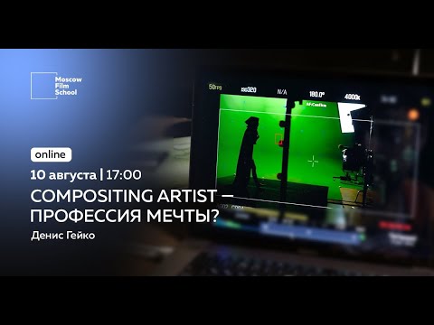 Видео: Compositing Artist – профессия мечты?