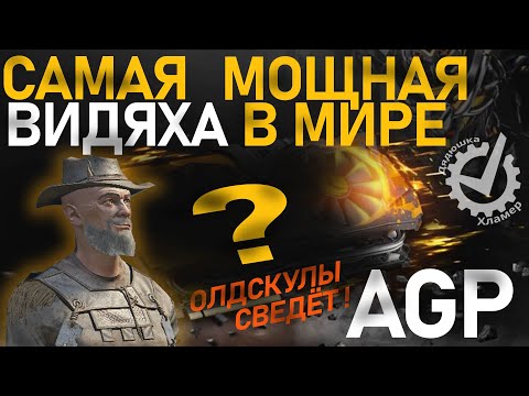 Видео: Лучшая в мире AGP видеокарта!