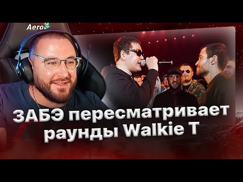 Видео: Забэ кайфует от выступления Walkie T на RBL против Диктатора❤️