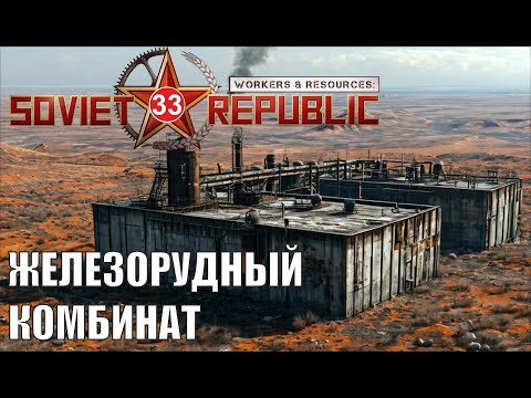 Видео: Workers & Resources:Soviet Republic - Железорудный комбинат