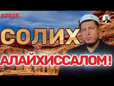 Видео: 27 января 2025г. Абдулазиз Домла-Солих алайхиссалом |Abdulaziz Domla- Solih alayxissalom ! #эслатма
