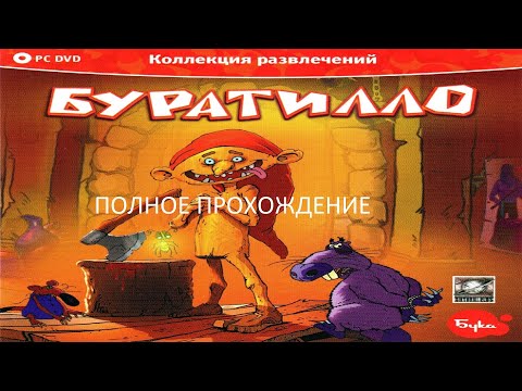Видео: Полное Прохождение Буратилло (PC) (Без комментариев)