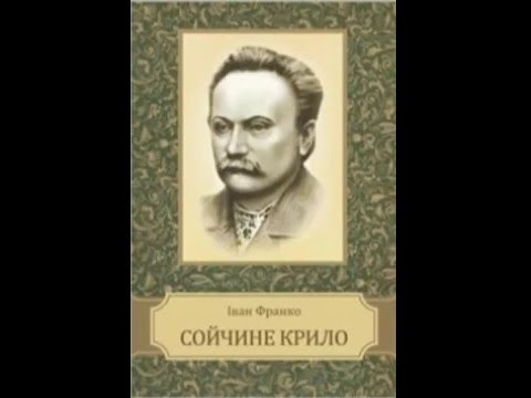 Видео: Іван Франко - Сойчине крило