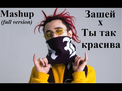 Видео: Зашей x Ты так красива (Full version)