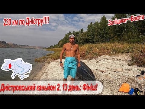 Видео: Дністровський каньйон 2. 13 день:  завершення туру.