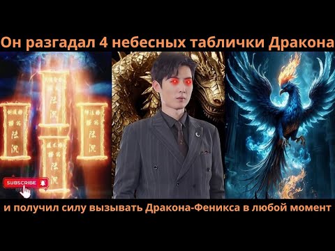Видео: Он разгадал 4 небесных таблички Дракона и получил силу вызывать Дракона-Феникса в любой момент