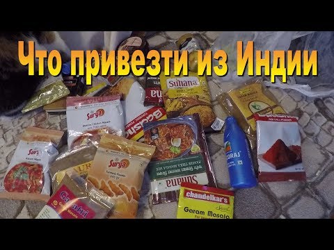 Видео: Что привезти из Индии