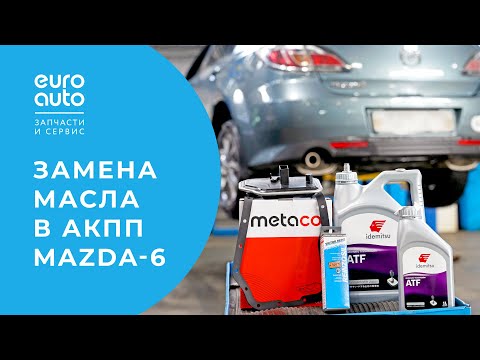 Видео: Частичная замена масла в АКПП на Mazda-6. Что важно знать перед обслуживанием автомобиля