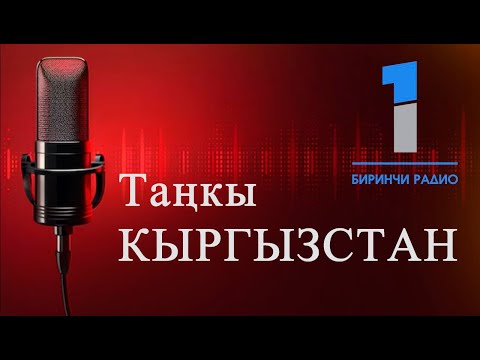 Видео: БИРИНЧИ РАДИО: Таңкы Кыргызстан кабарлар топтому 31.10.2024