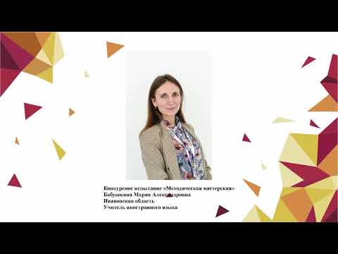 Видео: Методическая мастерская, Бабушкина М. А., 2020