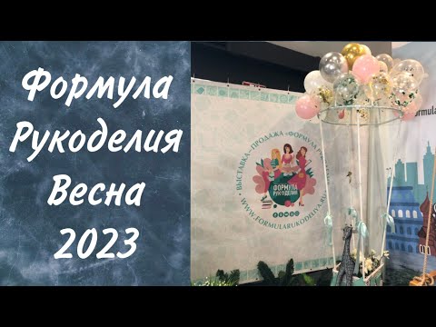 Видео: 91. ФОРМУЛА РУКОДЕЛИЯ. Весна 2023. Гуляем по выставке. Мои впечатления и ПОКУПКИ.