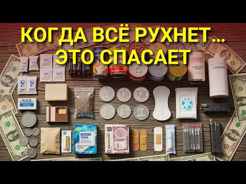 Видео: 14 вещей, КОТОРЫЕ БУДУТ ДОРОЖЕ ДЕНЕГ при КРАХЕ СИСТЕМЫ