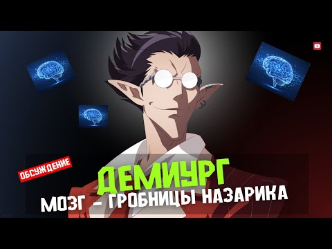 Видео: Демиург — Гений и Демон Назарика | Тайны самого умного стража из Overlord