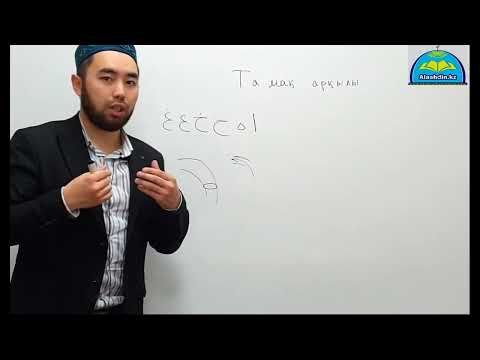 Видео: Әріптердің махражы. Тамақ арқылы дыбысталатын әріптер ا ه ح خ ع غ