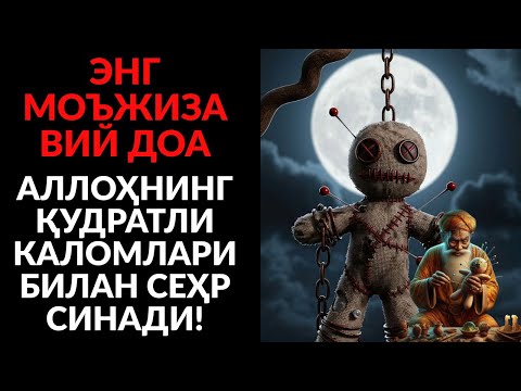 Видео: РУҲИЙ ҚУЧ ВА РИЗҚ ДАРЁСИ! ЖИНЛАР ЙЎҚОЛАДИ, БАРАКА ЁҒИЛАДИ