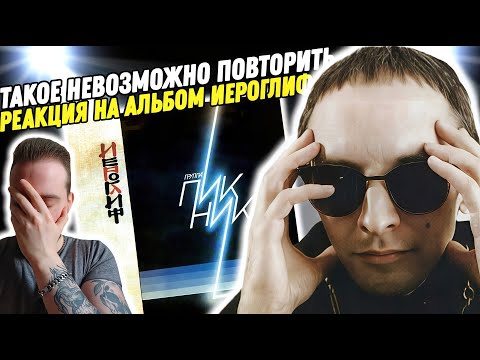 Видео: ПИКНИК - ИЕРОГЛИФ | Реакция и обзор альбома!