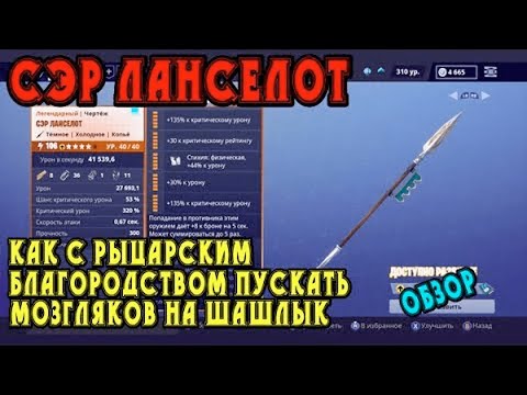 Видео: Сэр Ланселот: как с рыцарским благородством пускать мозгляков на шашлык / Обзор