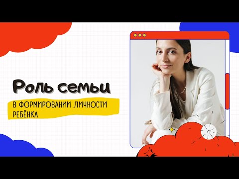 Видео: Роль семьи в формировании личности ребёнка