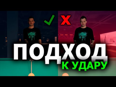 Видео: ПОДХОД К УДАРУ В БИЛЬЯРДЕ. 5 составляющих удара. Как ставить ноги?