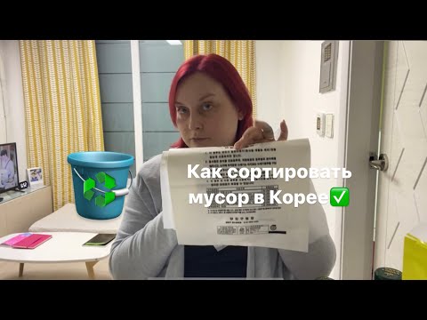 Видео: Как сортировать мусор в Корее♻️ Вы будете мыть мусор😳