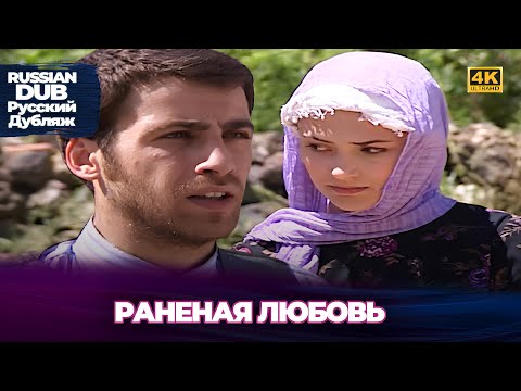 Видео: Раненая любовь - Yaralı Sevda - Русскоязычные турецкие фильмы