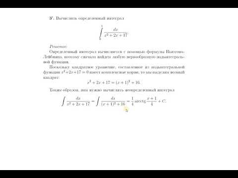 Видео: Нахождение определенных интегралов от рациональной функции 2