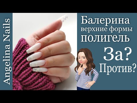 Видео: Наращивание ногтей  / балерина на верхние формы / совмещаем гель и акрилатик  в работе !!!