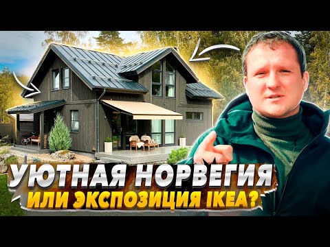 Видео: Уютный дом в скандинавском стиле. Каркасная технология, естественные материалы, участок без забора.