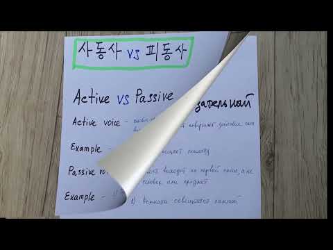 Видео: Корейский язык [Грамматика 능동사 피동사 사동사]