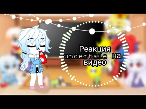 Видео: ~Реакция 𝓤𝓷𝓭𝓮𝓻𝓽𝓪𝓵𝓮 на меме~1/2