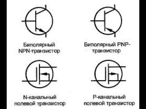 Видео: Транзистор дегеніміз не? Жұмыс істеу принципі қалай?