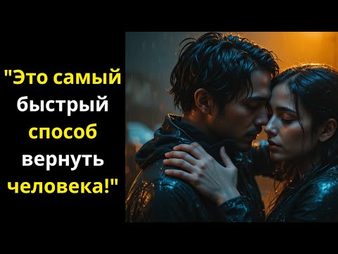 Видео: «Самый Быстрый Способ Вернуть Тех, Кто Ушел — Они Даже Не Поймут Как | Стоицизм»