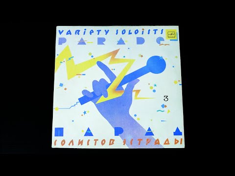 Видео: Винил. Парад солистов эстрады - 3. 1985. Сторона 2
