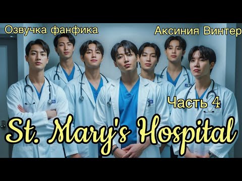 Видео: St. Mary's Hospital | Озвучка фанфика | Часть 4 | Аксиния Винтер | #озвучкаффбтс #bts #марусяозвучка