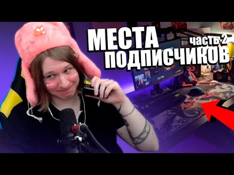 Видео: Fispeckt оценивает рабочие места подписчиков! Часть 2 |Fispeсkt Twitch|